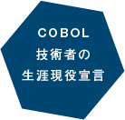 COBOL技術者の生涯現役宣言